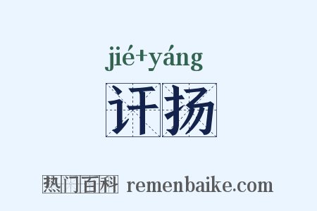 讦扬是什么意思的图片